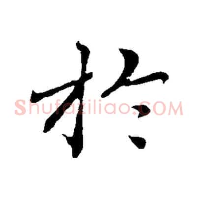於