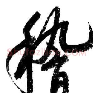 稽