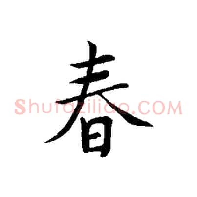 春