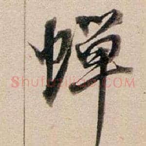 蟬