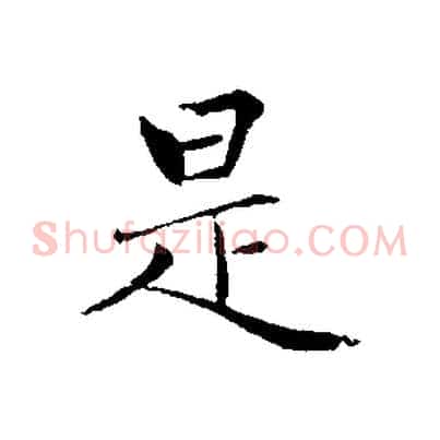 是