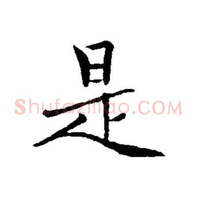 是