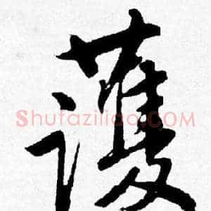 護