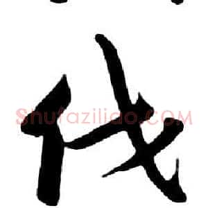 伐