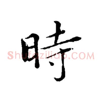 時