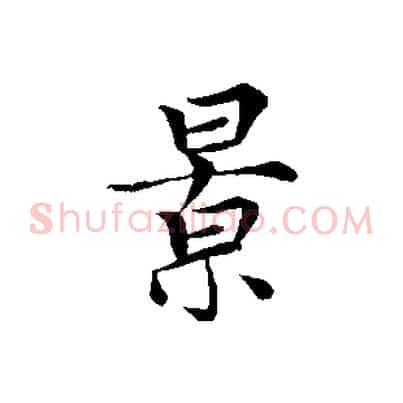 景
