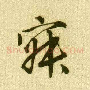 寂