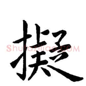 擬