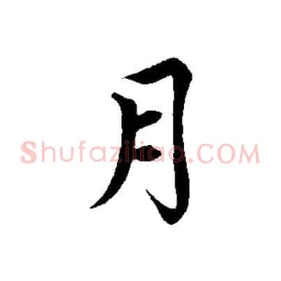 月