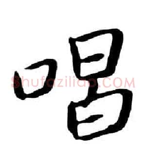 唱