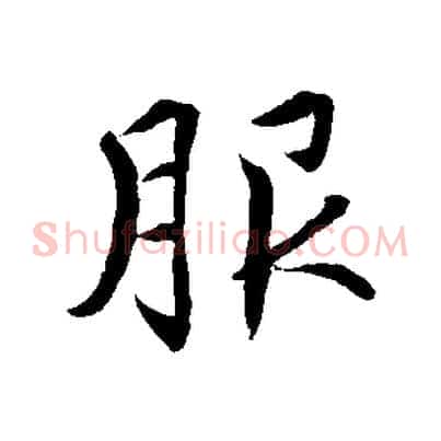 服