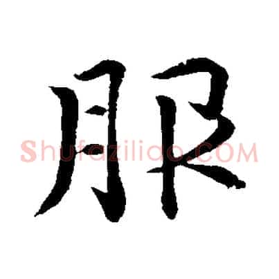 服