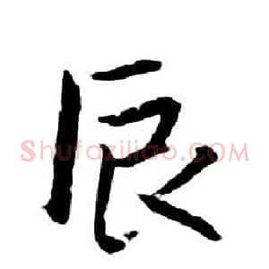 辰
