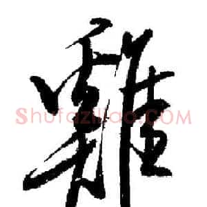 雞
