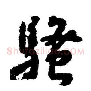 骚