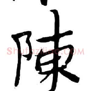 陳