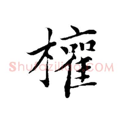 權
