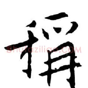 稱