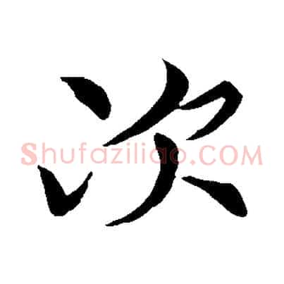 次