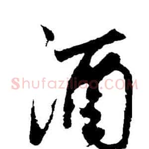 酒