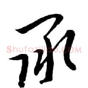 承