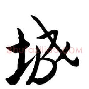城