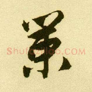 策