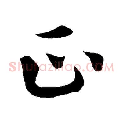 正