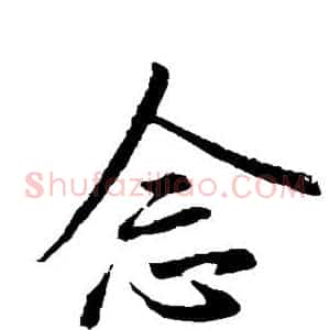 念
