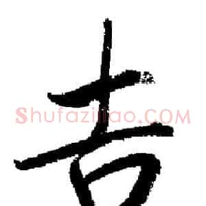吉