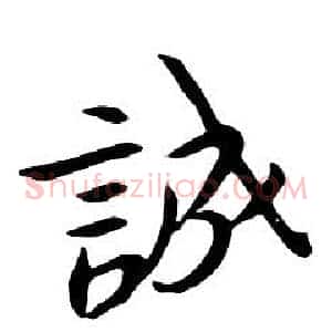 誠