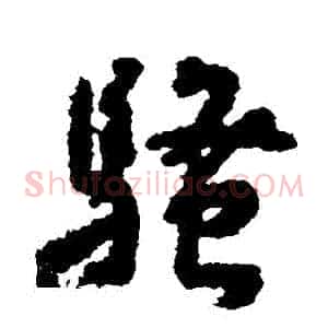騷