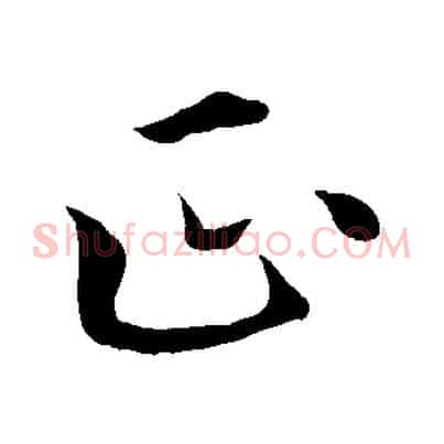 正