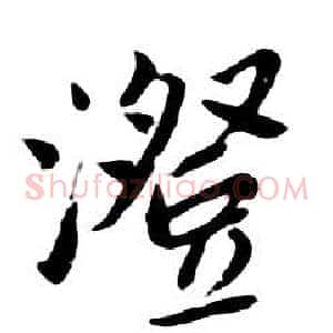 澄