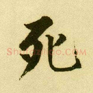 死