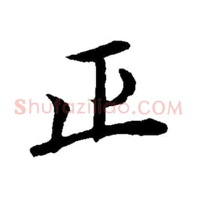 正