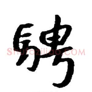 骋