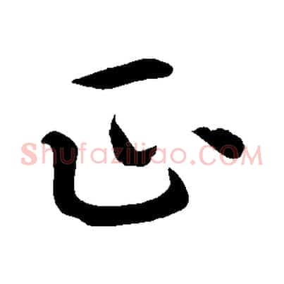 正