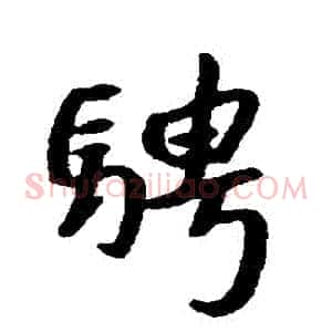 騁