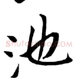 池