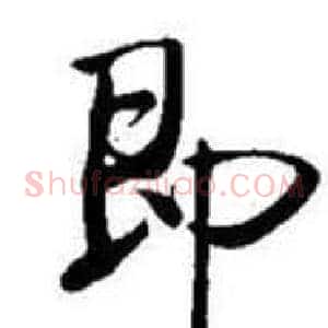 即