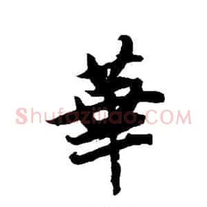 华
