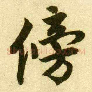 傍