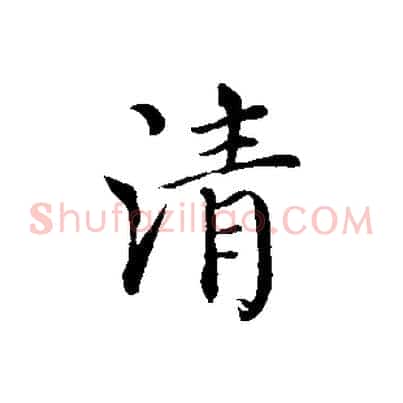 清