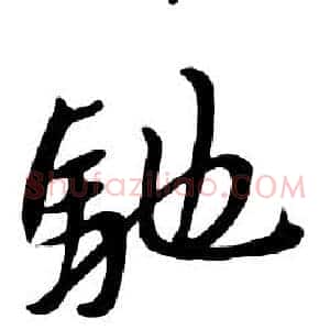 馳