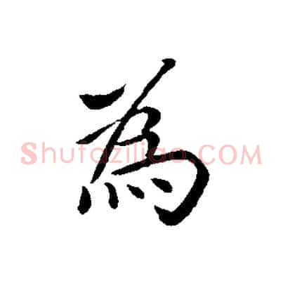 為
