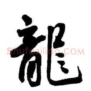 龍