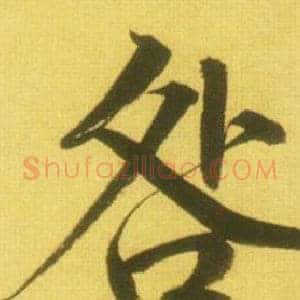 咎