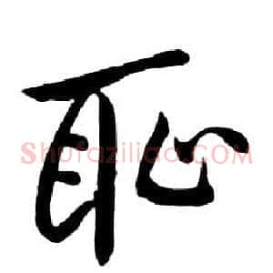 恥