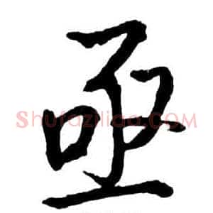 亟